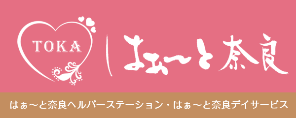 はぁ～と奈良訪問介護＆デイサービス