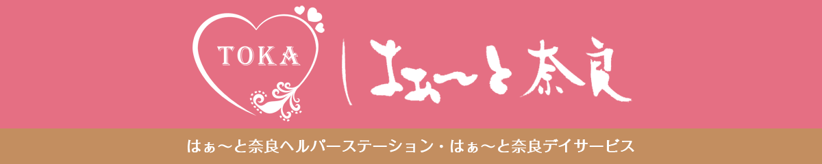 はぁ～と奈良訪問介護＆デイサービス